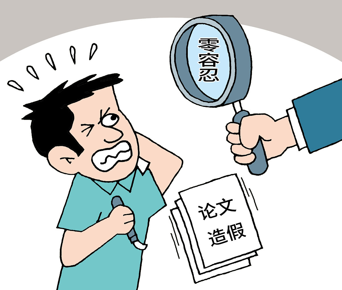(漫画)发改委:对论文造假实行"零容忍"