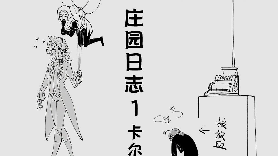 [图]第五人格漫画,美到让人忘记呼吸的生物?医生:这糟老头子坏得很