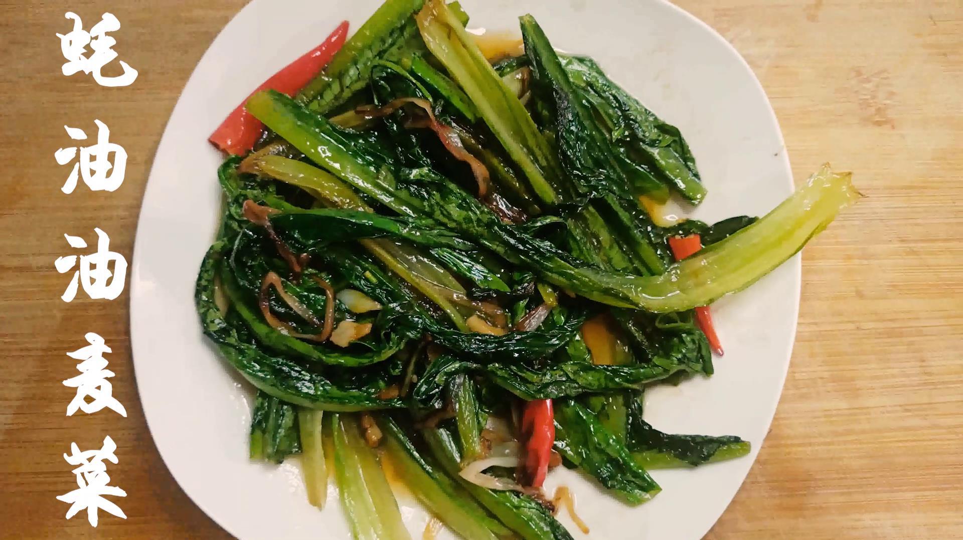 「家常美食」鲜香味美的蚝油油麦菜,做法简单营养丰富,来试试吧