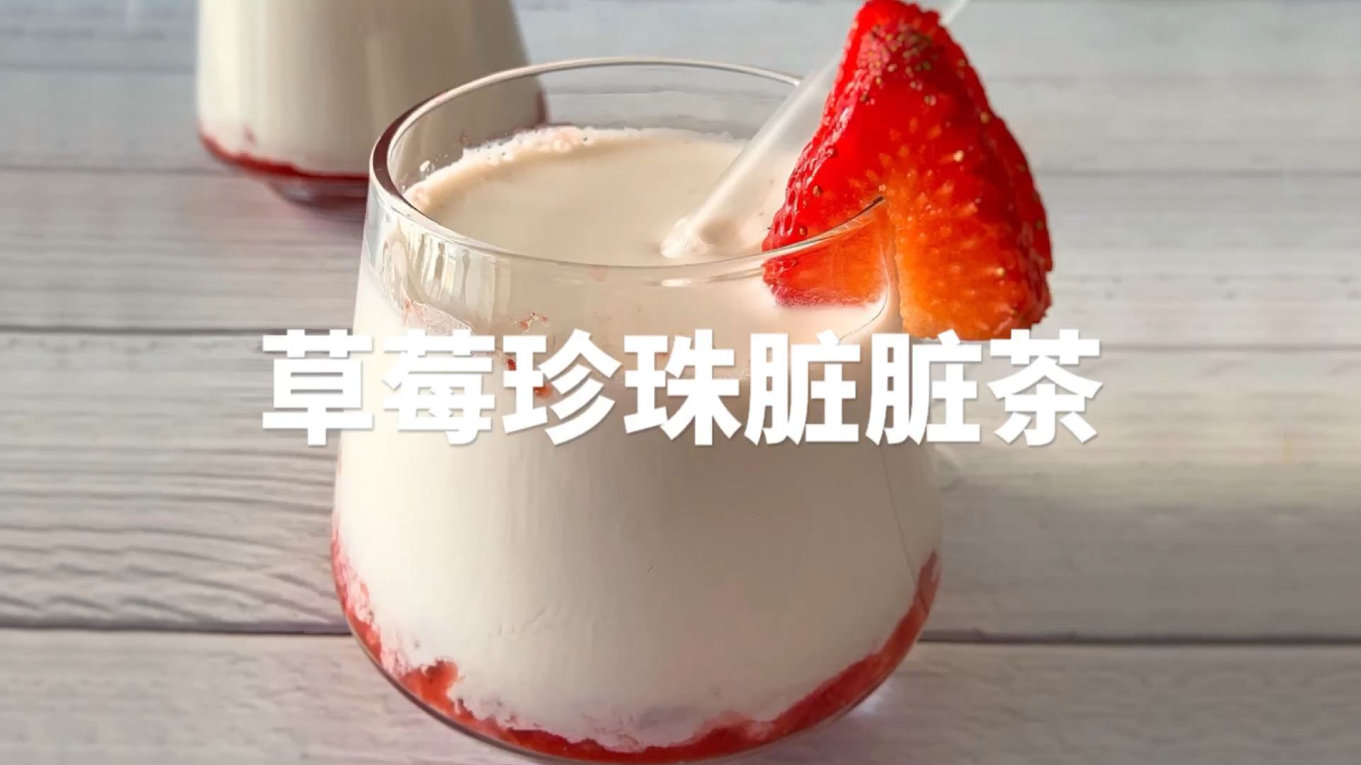 珍珠自己做草莓酱自己熬学会这个草莓脏脏茶再也不用喝外卖奶茶啦