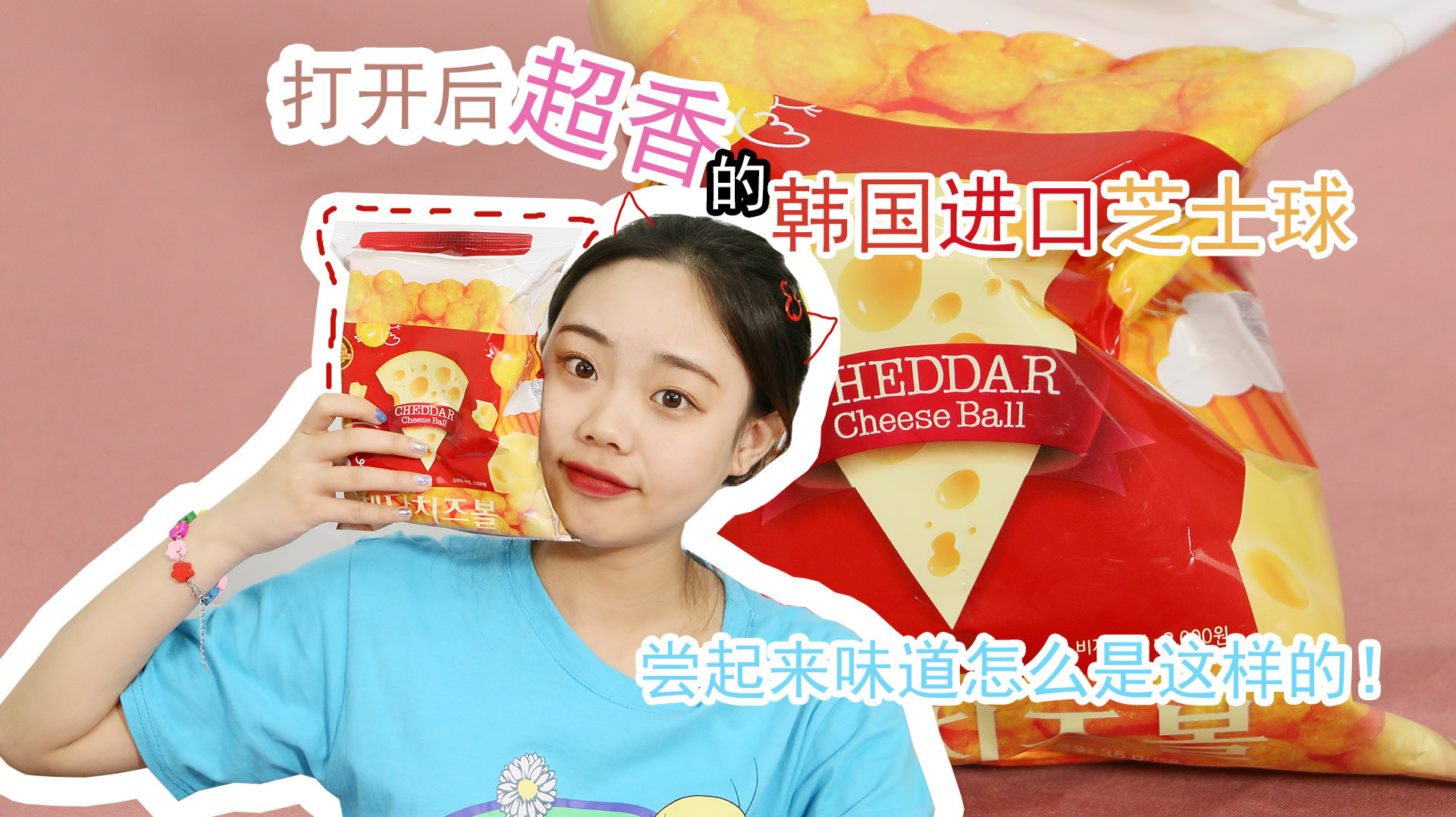 打开后超香的韩国进口芝士球,尝起来味道怎么是这样的!