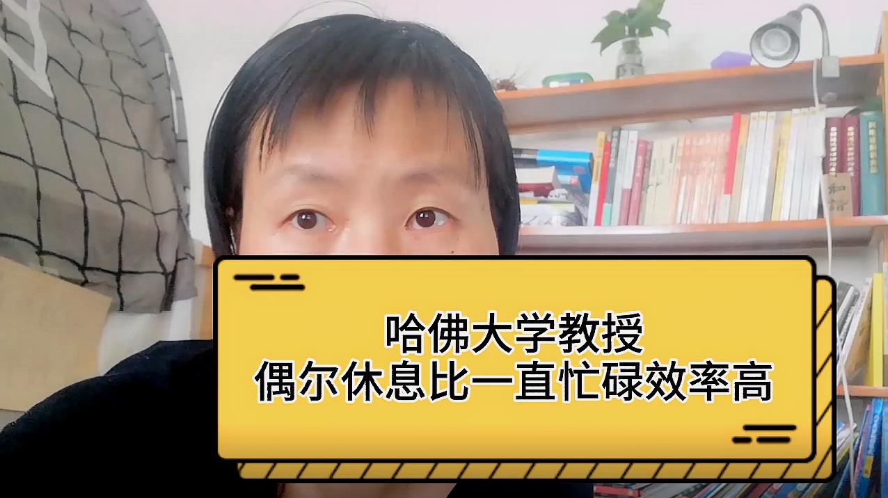 [图]哈佛大学教授:偶尔休息比一直忙碌效率更高