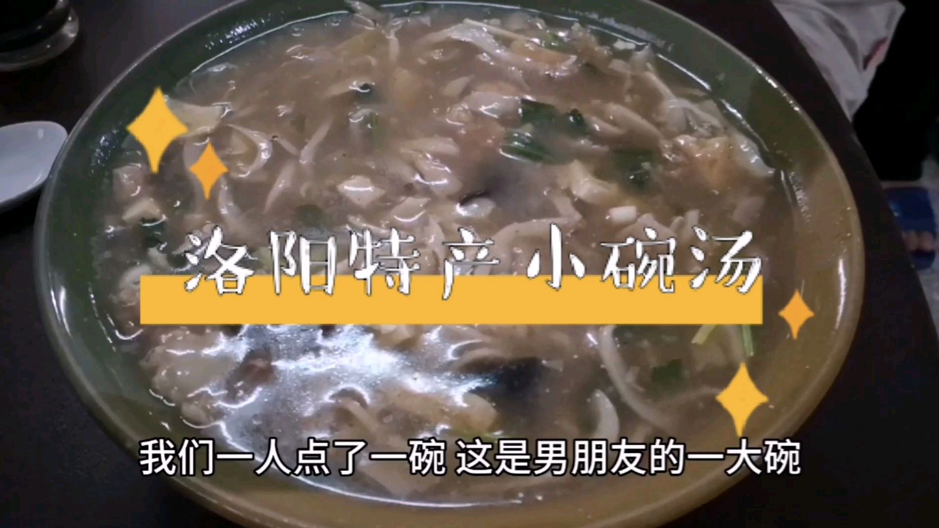 和男友回河南老家,品尝洛阳特产小碗汤,味道和胡辣汤挺像的