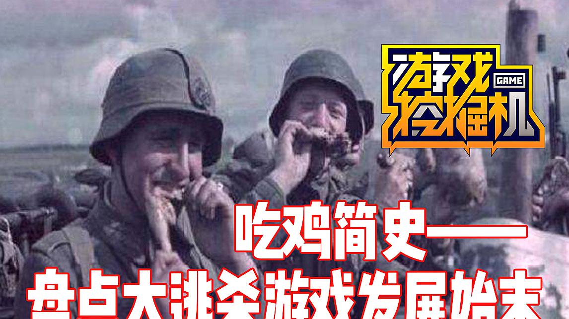 [图]吃鸡竟然在20年前就火了?带你了解吃鸡游戏的历史