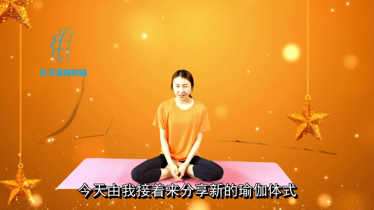 跟着叶子一起练习健康瘦身瑜伽 榻式
