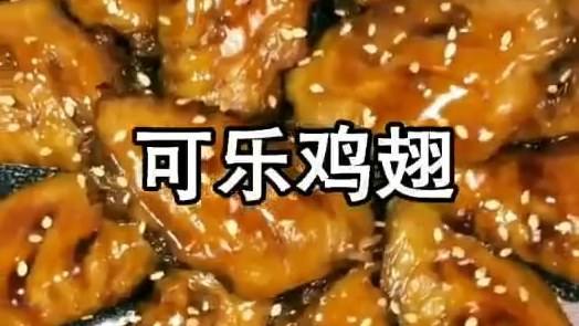 可乐鸡翅的做法。