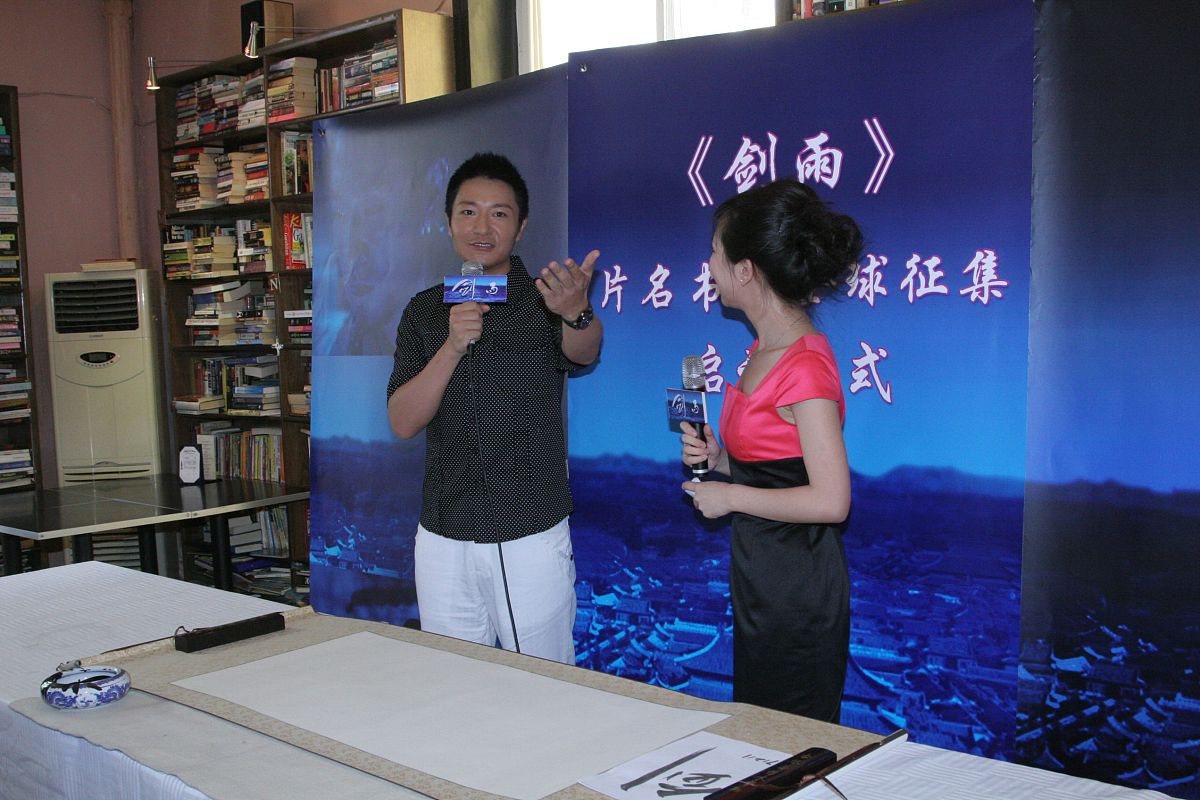 2010年7月5日,北京,电影《剑雨》片名书法全球征集大赛在北京启动.李