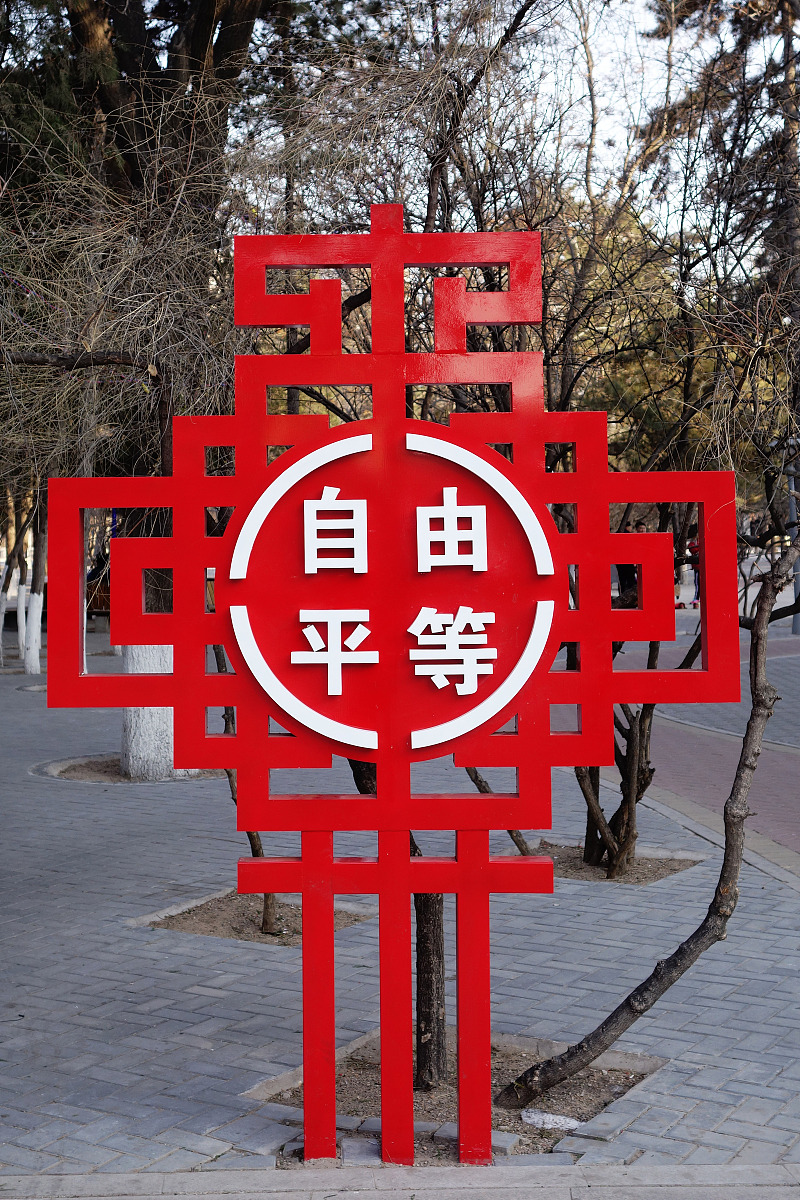 对自由、平等、民主等概念进行阐述