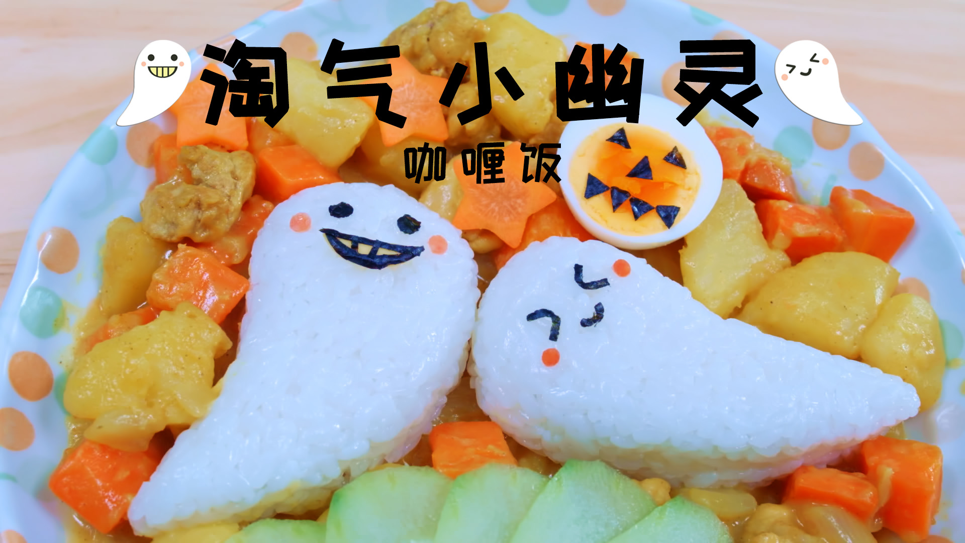 淘气小幽灵咖喱饭,从来没有见过这么可爱的阿飘～