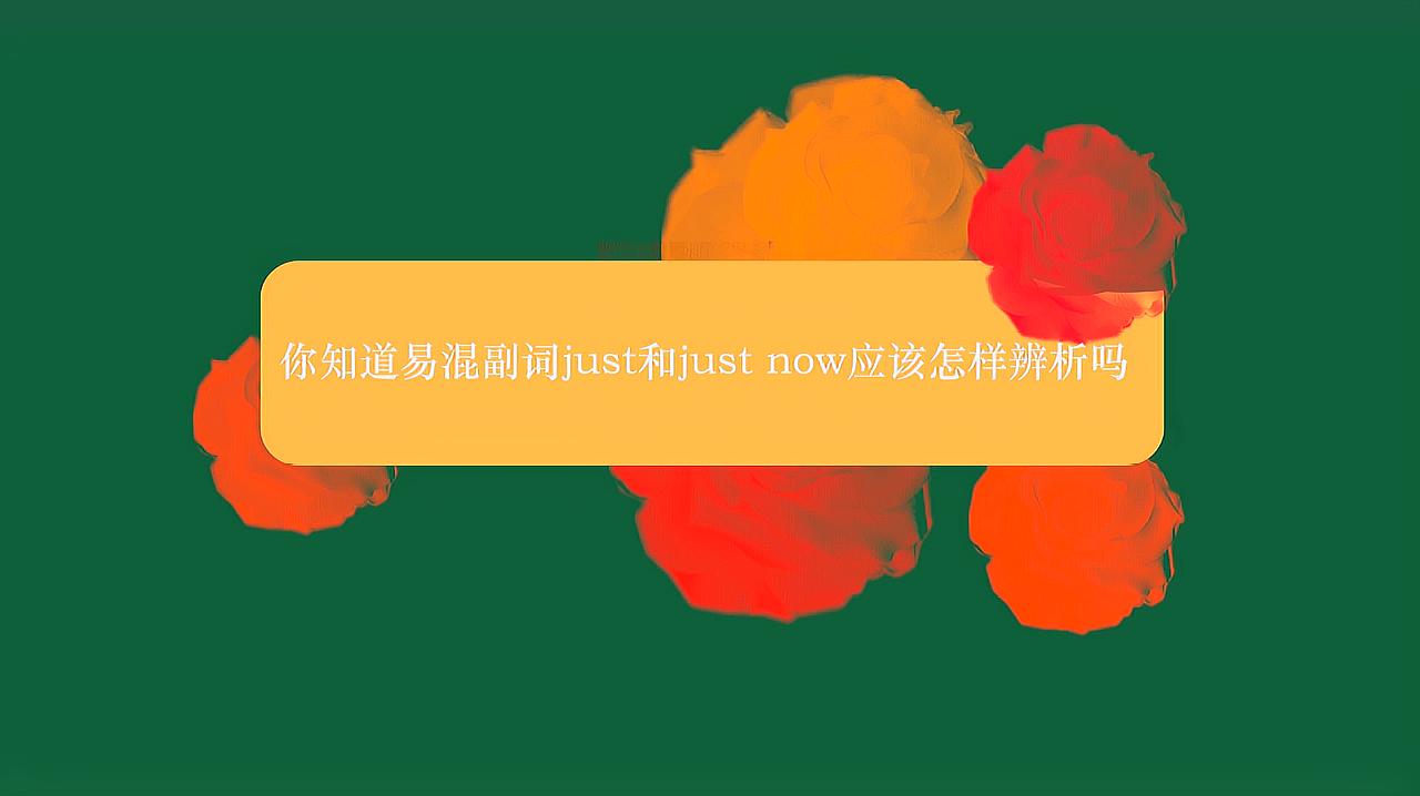 [图]你知道易混副词just和just now应该怎样辨析吗