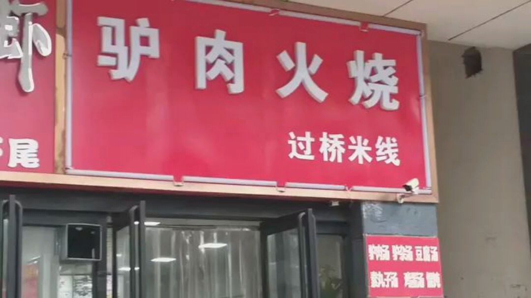 实拍河间风味小吃,驴肉火烧6块一大个,饼酥肉鲜很实惠