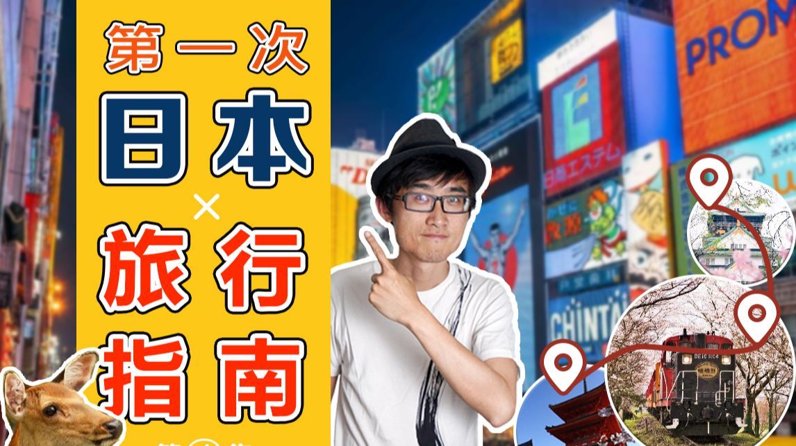 第一次日本旅行应该去哪?详细分析几个热门地,哪款最适合你?