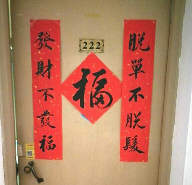 学生自己做的那些创意十足的奇葩春联,网友:这届学生太有才! 春节的习俗有很多,什么要在家里贴福字、挂春联等等,寝室也被喻为我们学生的第二个家,所以在寝室门口贴春联也是必须滴!但总有些奇思妙想鬼马精灵文采斐然的的同学,自己为其实写春联。接下来小编就带大家看看有哪些创意十足的学生自制春联 这对春联可以说是非常真实了。这春联所求之物也是十分的直接钱。我新的一年没什么大的梦想,就是想有钱,就是想发财,有钱就可以任性,有钱就可以随便花。我们一心只想着发财 住这间寝室的同学可以说非常有经商头脑了,借贴春联一