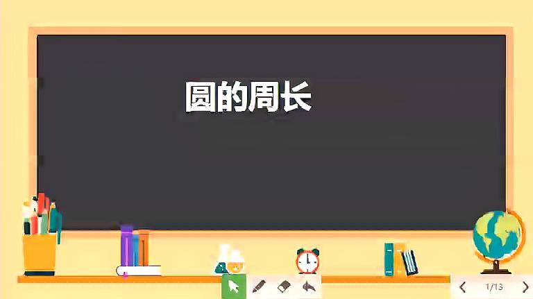 [图]人教版六年级数学上册圆的周长公式推导及应用微课