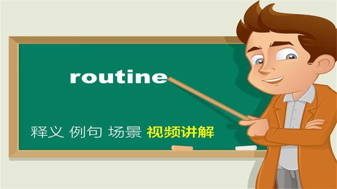 [图]routine单词讲解