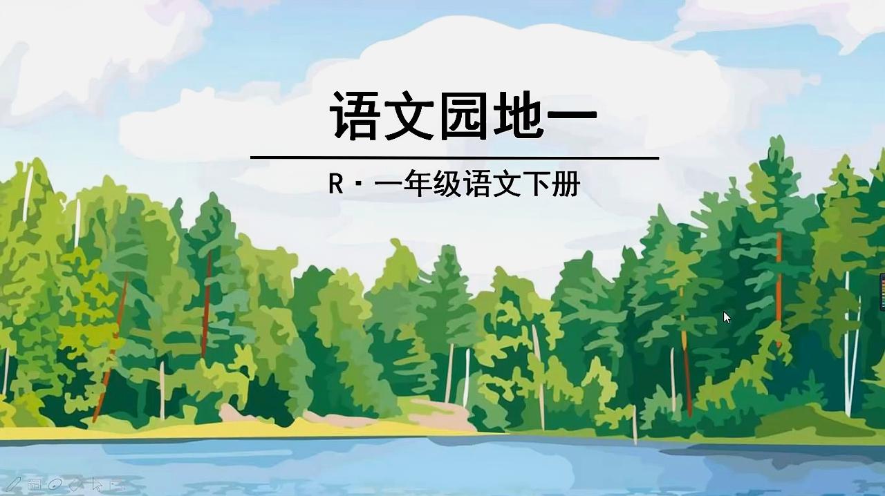 [图]部编版小学语文一年级下册《语文园地一》教学微课