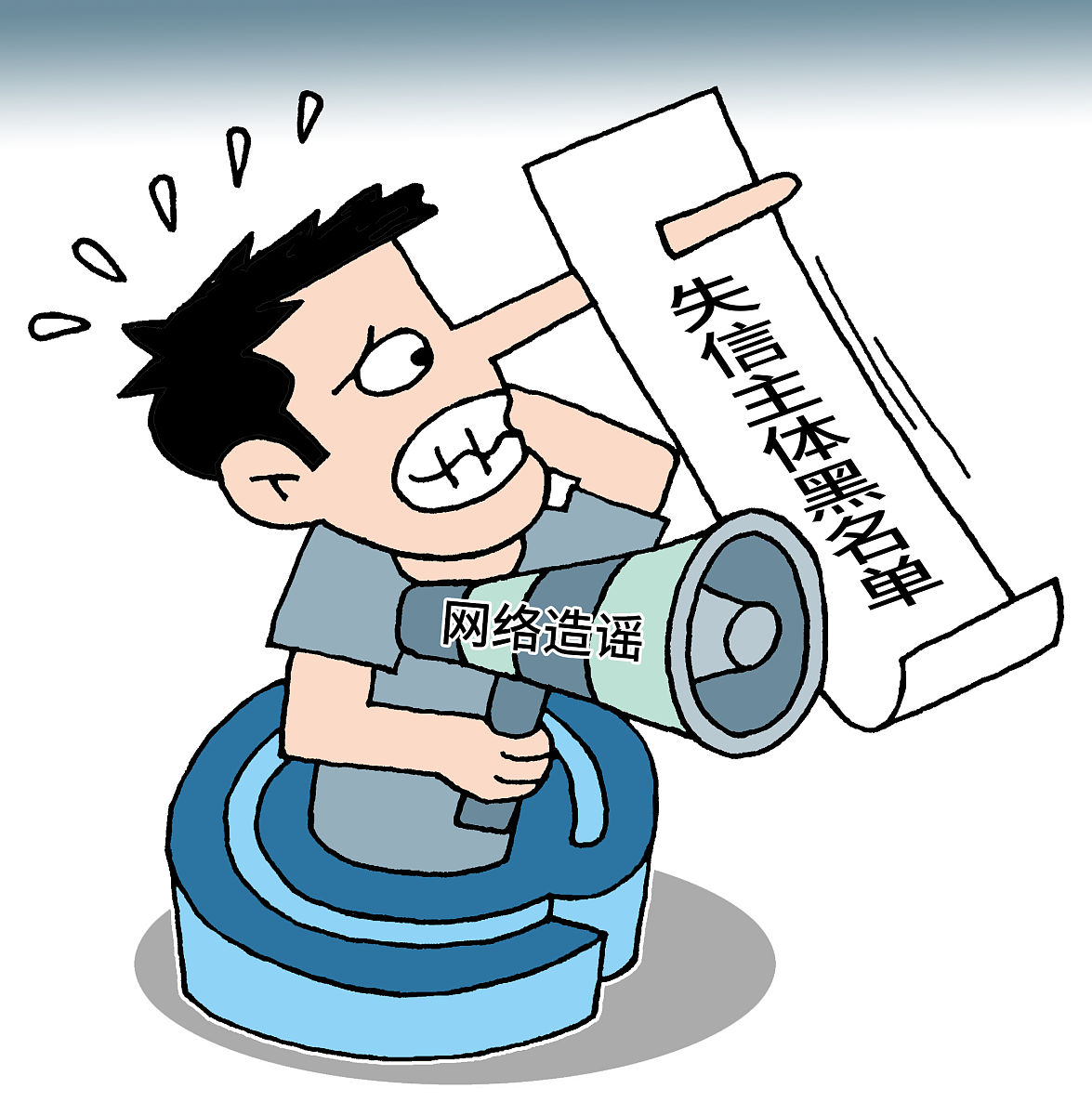 漫画: 网络造谣者将被列入失信主体黑名单 明确了四类情形
