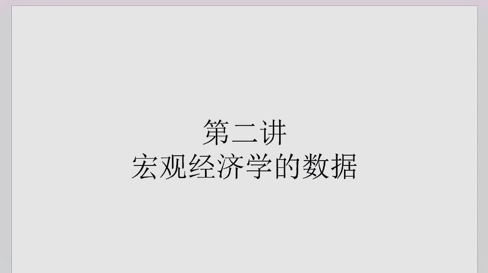 [图]研动力曼昆宏观经济学考研视频课经济学考研专业课视频