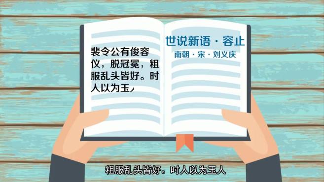 [图]「秒懂百科」一分钟了解粗服乱头