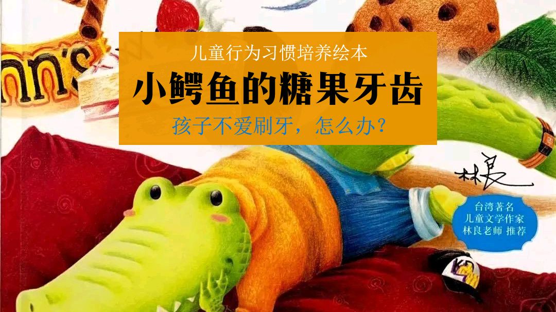 《小鳄鱼的糖果牙齿》孩子不爱刷牙,读完绘本故事孩子爱上刷牙