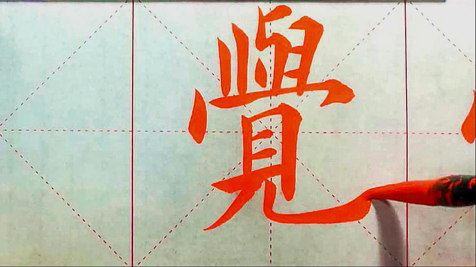 [图]《九成宫》|“觉”字的写法及示范