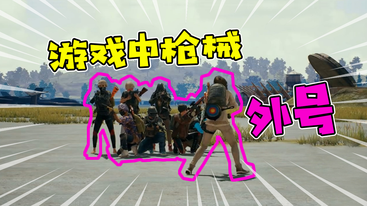 绝地求生:游戏中枪械有哪些外号,你知道怎么来的吗?