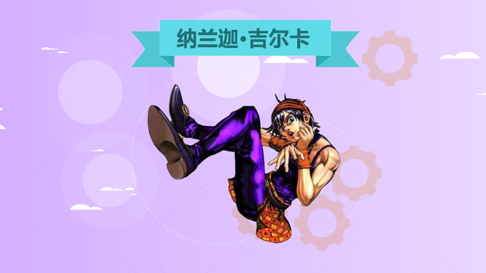 [图]《JoJo奇妙冒险》完全信赖的人,可以表示100%的忠诚与爱