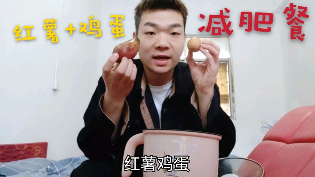 减肥日记:早餐依旧是万年不变的.红薯+鸡蛋,怎么样才可以快速瘦