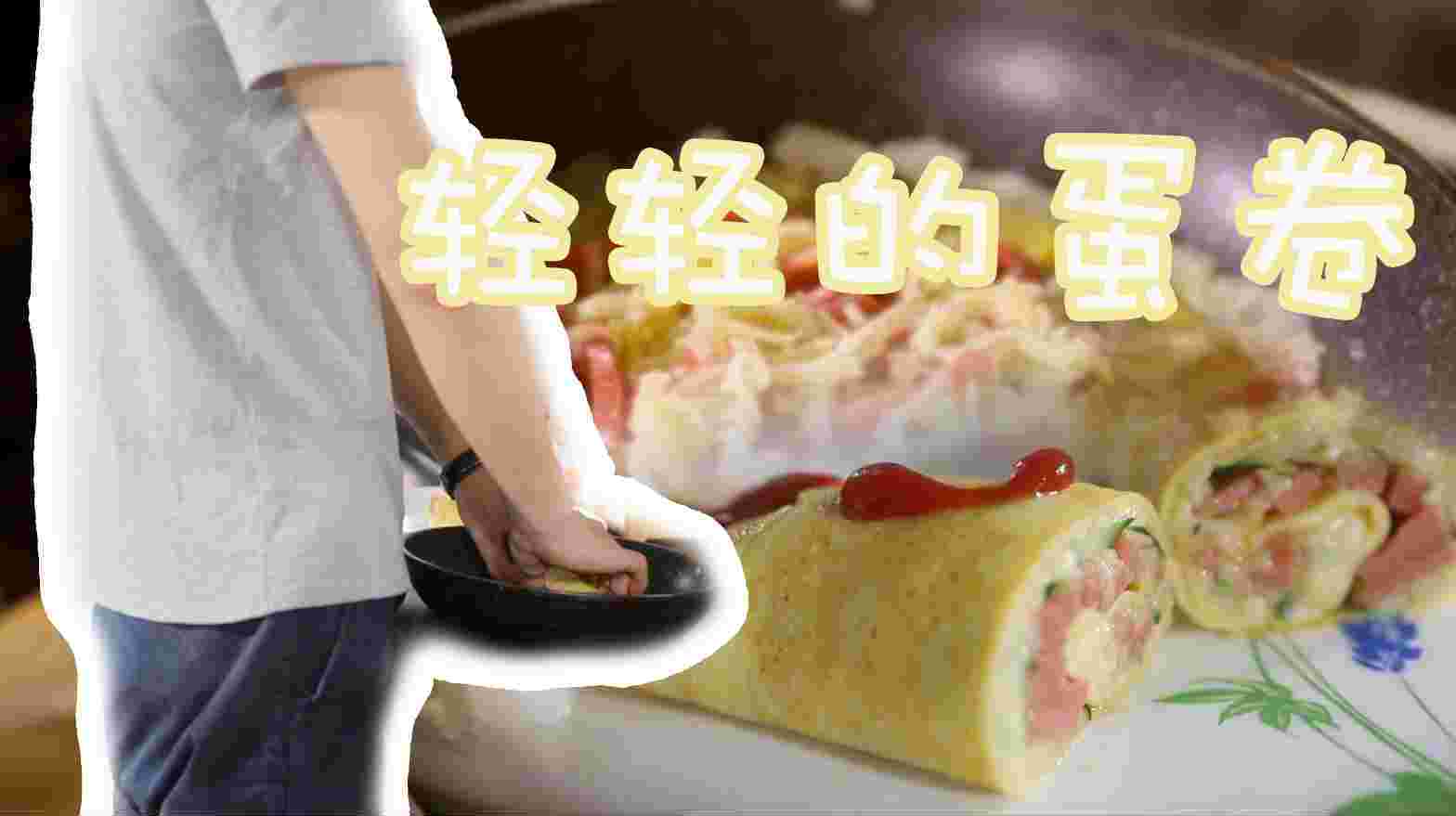 只需要一个平底锅,就能在家做出美味的双层火腿蛋卷,赶紧收藏