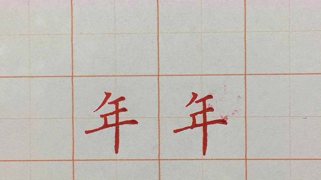 [图]每日一字,年字的写法