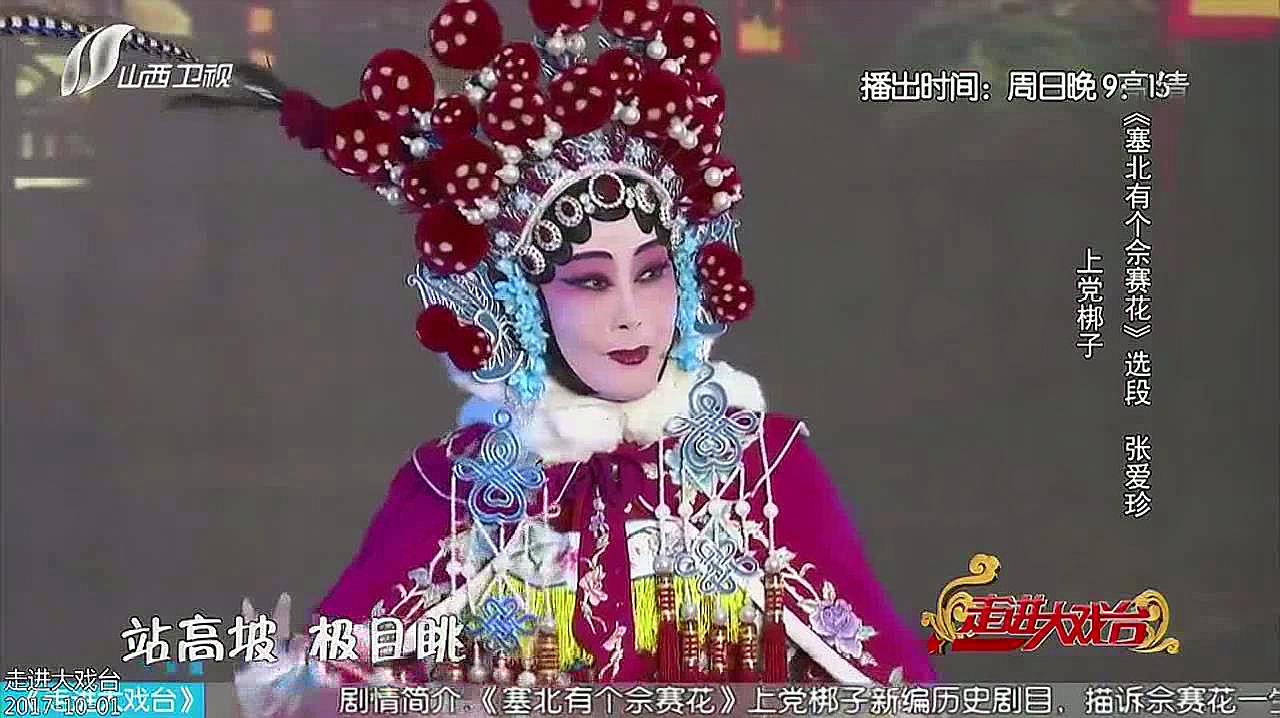 [图]走进大戏台:上党梆子《塞北有个佘赛花》选段,唱得好,头饰也美