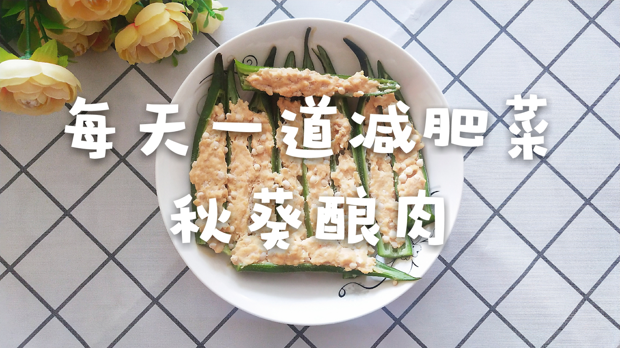 已瘦25斤减脂餐分享:营养丰富的秋葵酿肉,减肥期间不错的搭配!