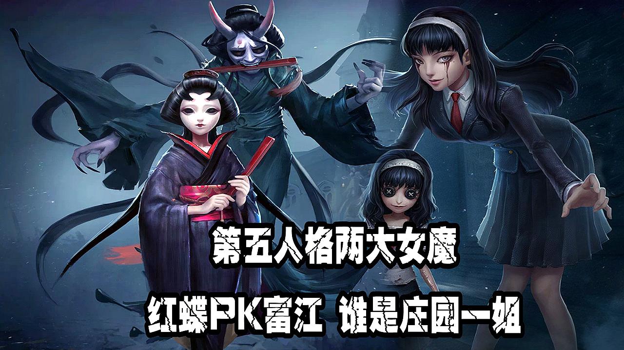 [图]第五人格:永眠镇两大魔女实力PK?富江和红蝶谁是庄园一姐?