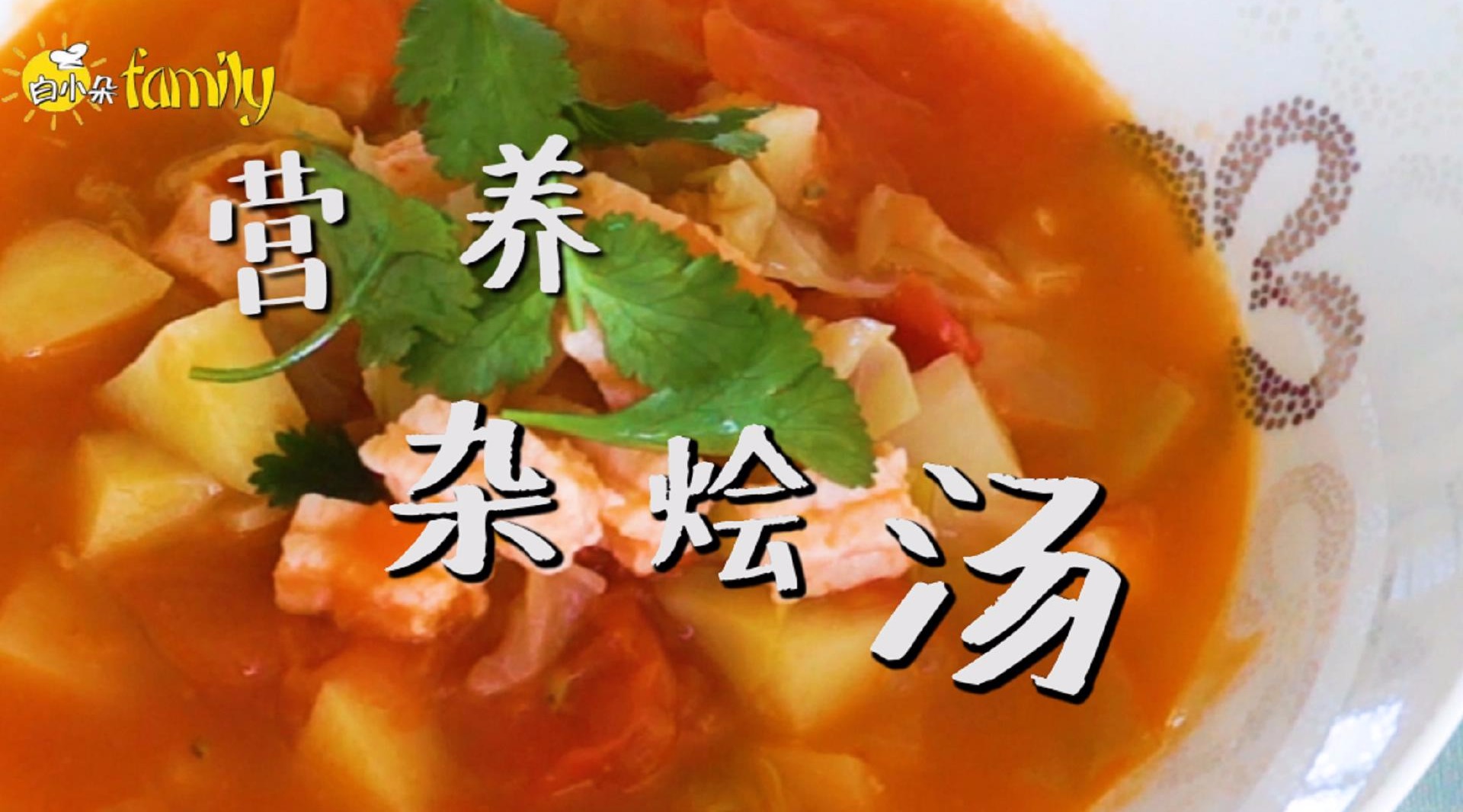 营养杂烩汤,营养美味好吃不贵!