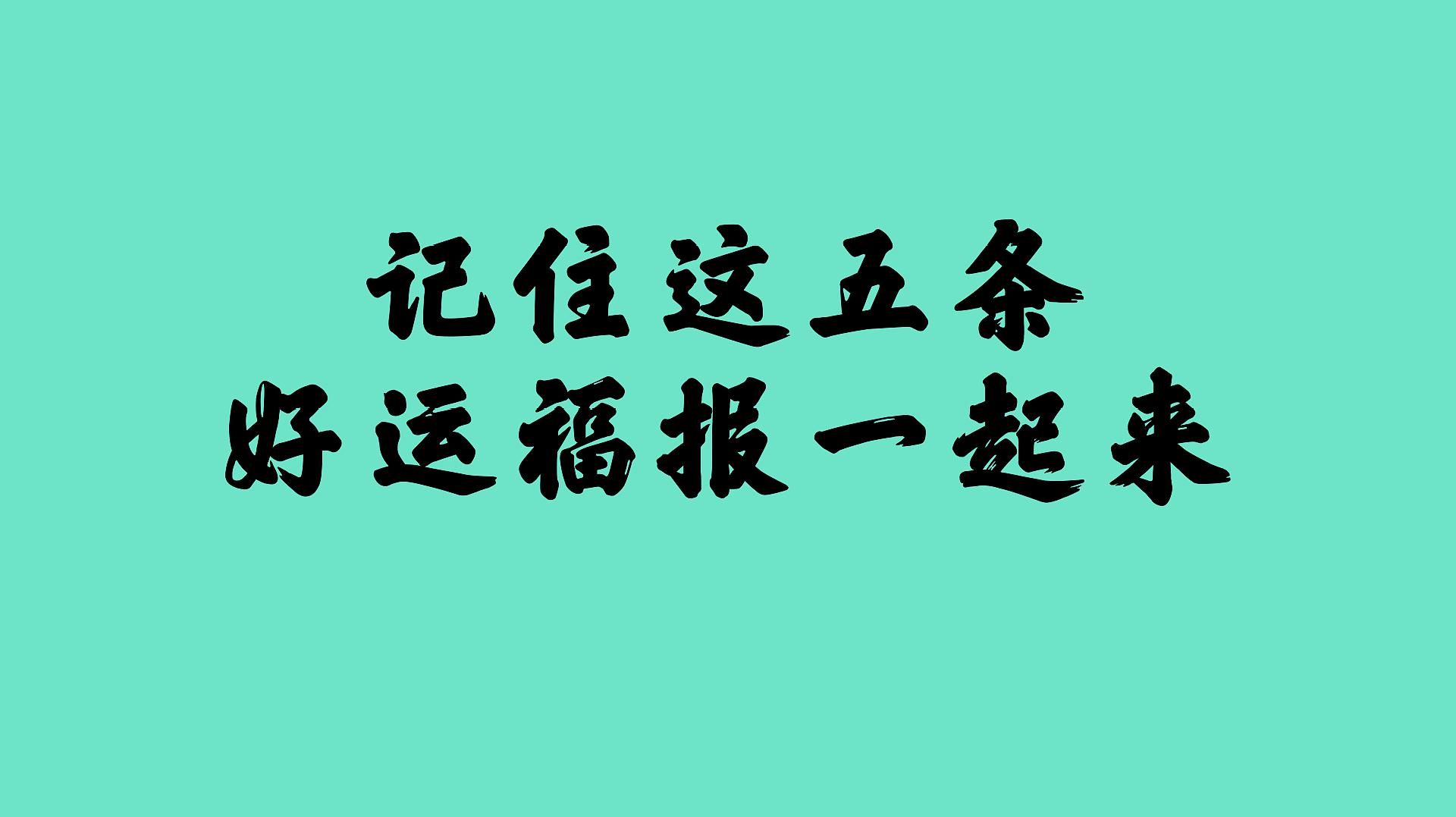 [图]遵从这五条,运气会慢慢好起来