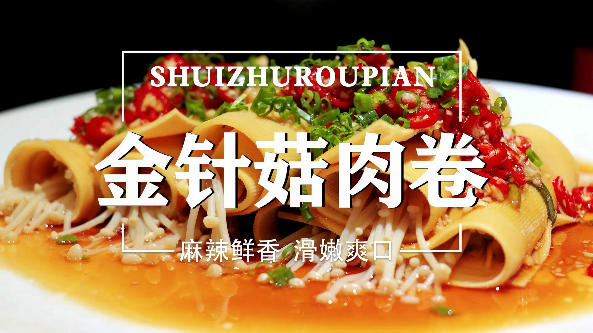 原来金针菇跟猪肉可以这样做,好吃到停不下来!