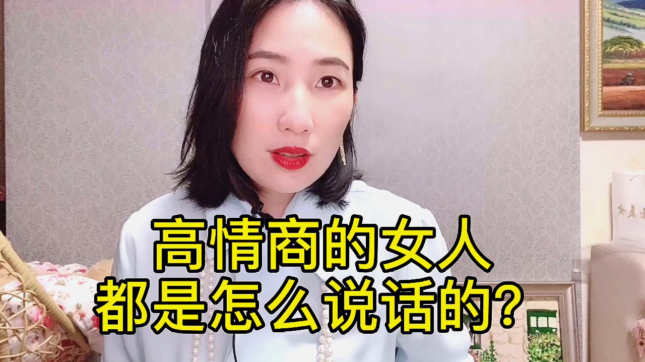 [图]高情商女人是怎么说话的？嘴甜的女人最好命！