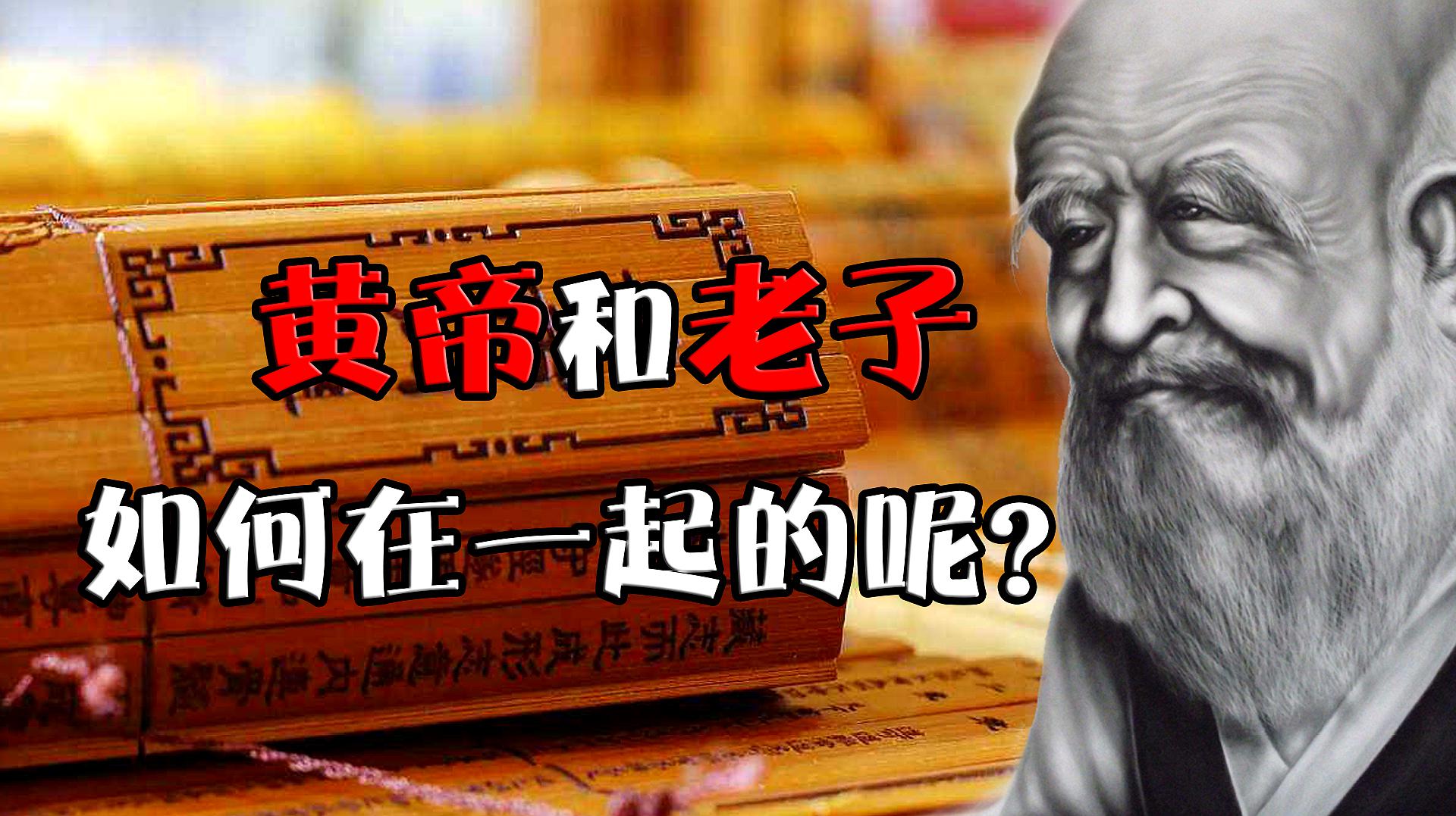 [图]黄老之学:一种怎样的道家学说?黄帝和老子如何结合在一起的呢?