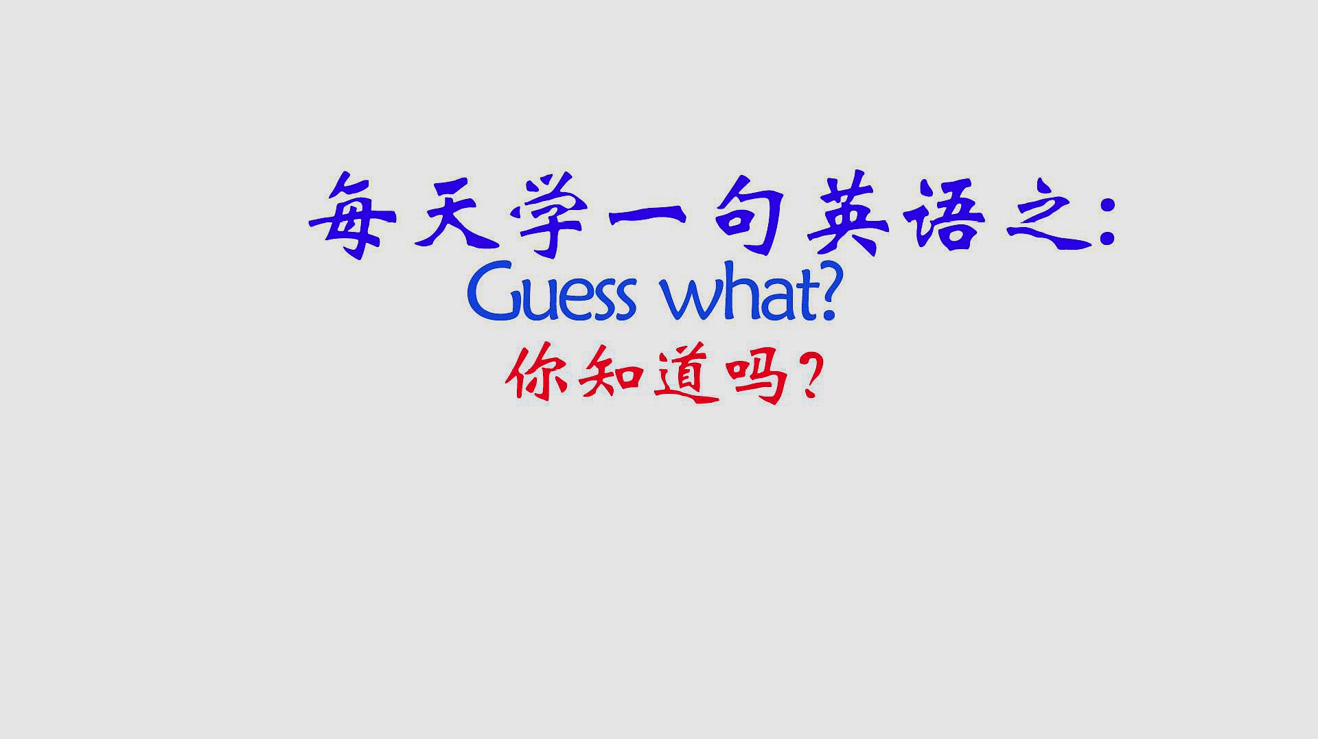 [图]每天学一句英语Guess what?