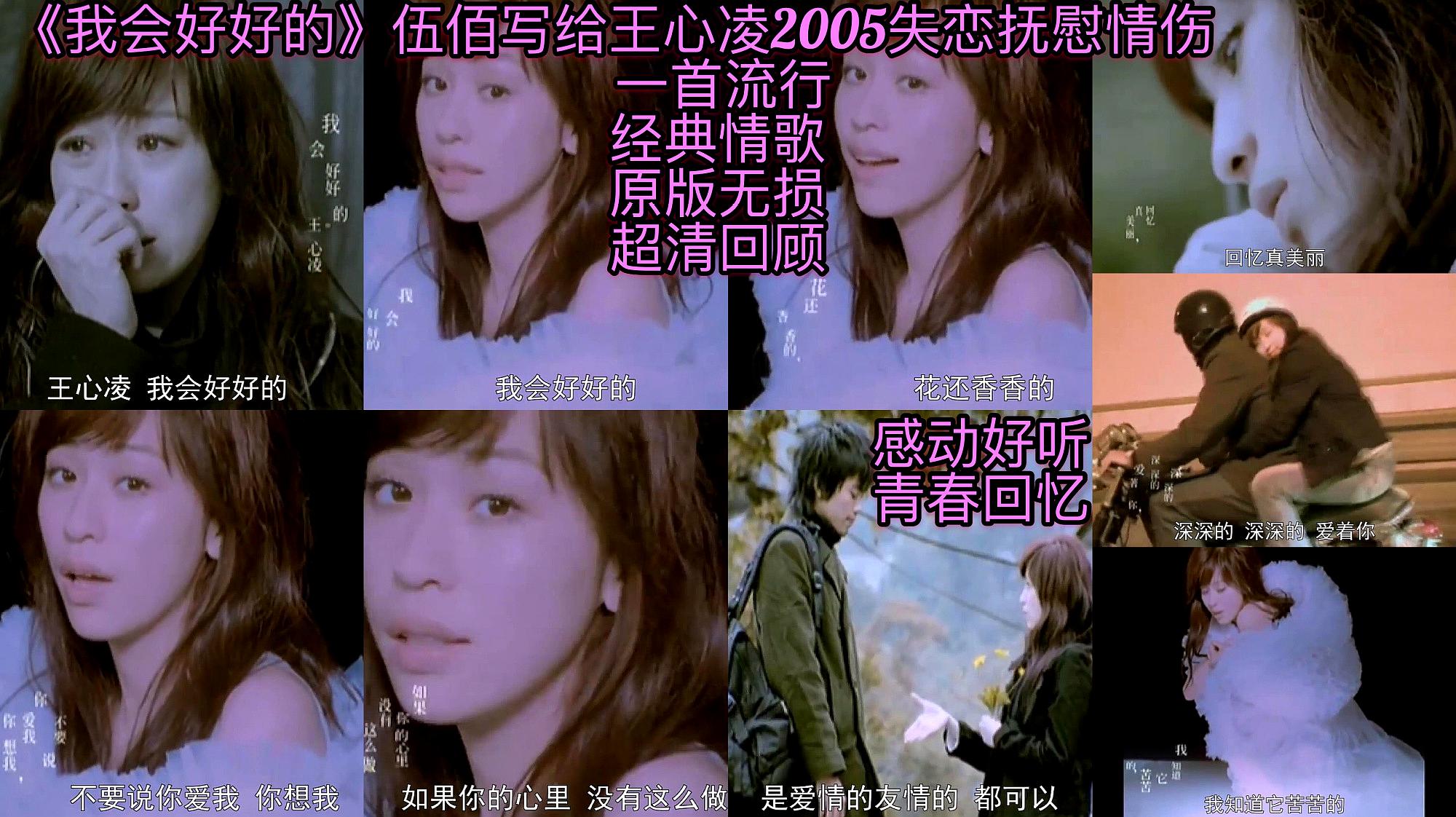 [图]《我会好好的》伍佰2005年写给王心凌拯救失恋的一首经典代表作!