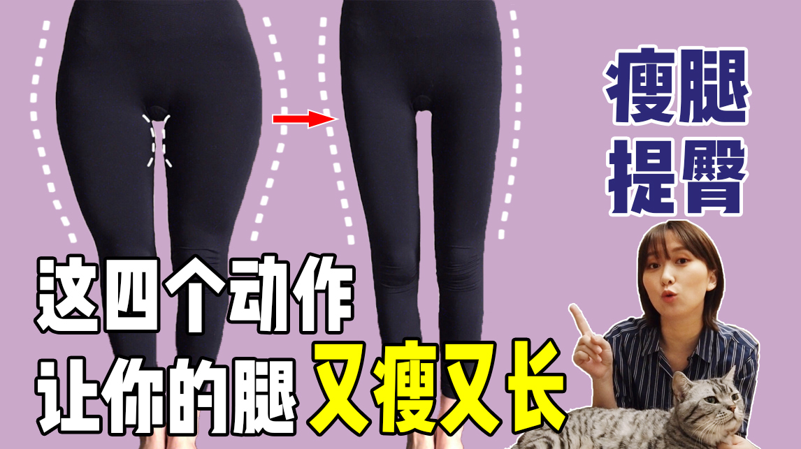 这四个动作,让你的腿又瘦又长,瘦腿提臀,改善假胯宽