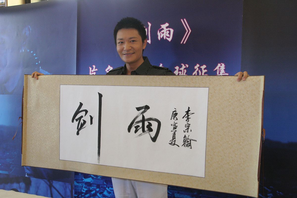 2010年7月5日,北京,电影《剑雨》片名书法全球征集大赛在北京启动.李