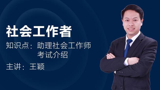 [图]5分钟为你解读初级社会工作者考试