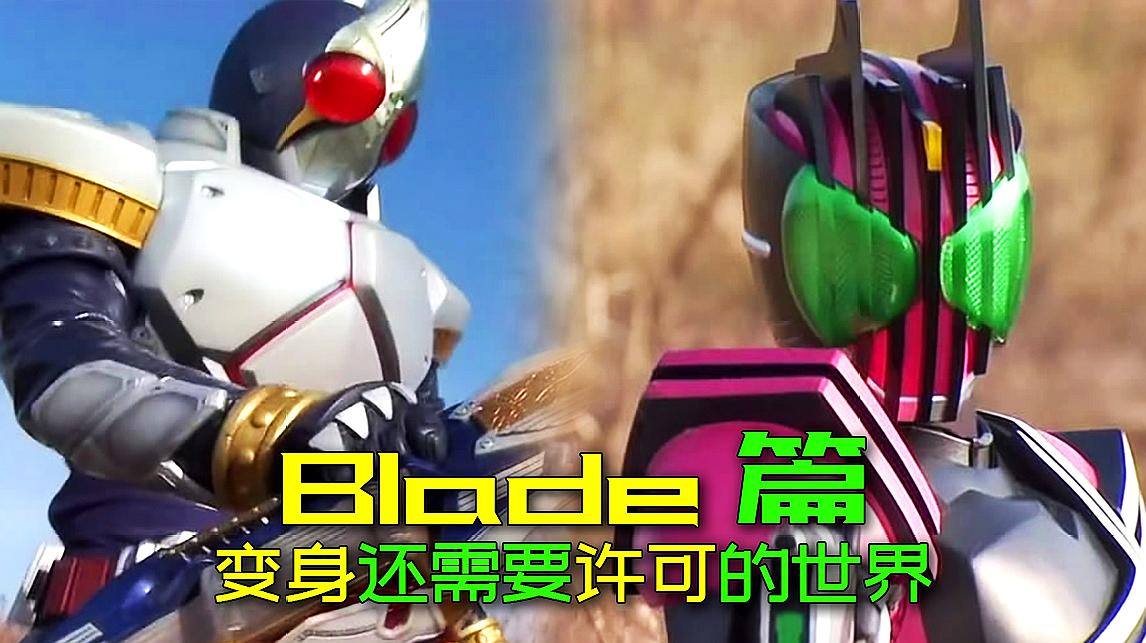 [图]假面骑士decade:变身还需要许可的世界!Blade篇