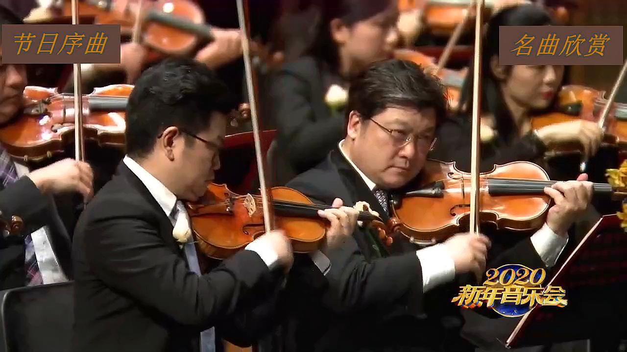 [图]经典名曲《节日序曲》,中国爱乐乐团现场演奏,吉祥喜庆!