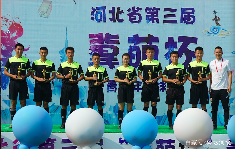 河北省第三届冀萌杯青少年足球比赛闭幕式暨