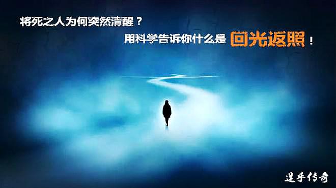 [图]人在将死之前为何会突然清醒?这回光返照究竟是怎么一回事?