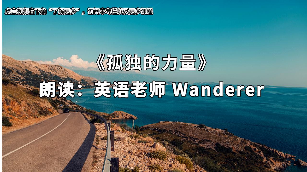 [图]Wanderer三段式变速跟读法,英语初学者超级秘籍,口语从此开口脆