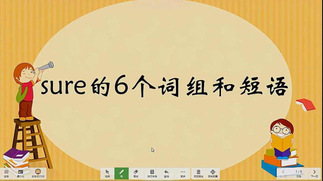 [图]sure的6个重点词组和短语