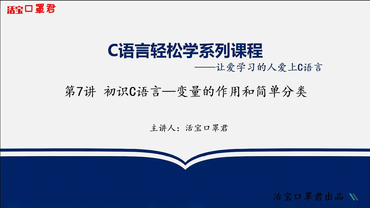 [图]C语言轻松学系列课程:第7讲 初识C语言—变量的作用和简单分类